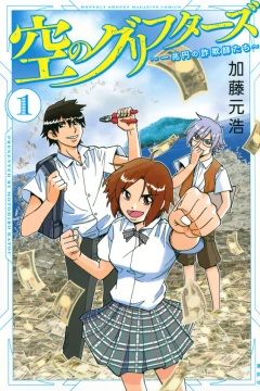 Sora no Grifters: Icchōen no Sagishi-tachi