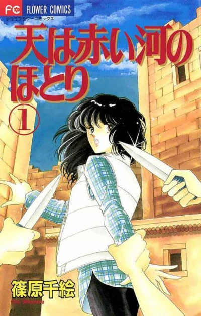 Sora wa Akai Kawa no Hotori (1995) - Series 