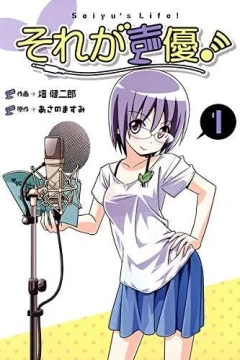 Sore ga Seiyū!