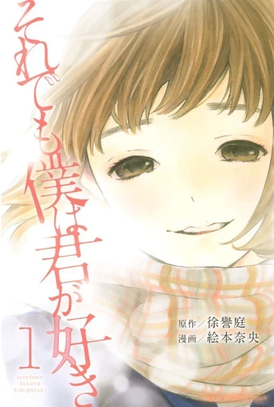 Soredemo Boku wa Kimi ga Suki (2014) - Series 