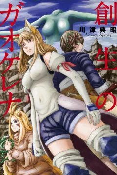 Sōsei no Gaokerena
