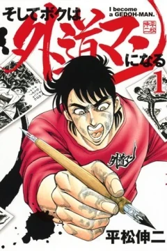 Soshite Boku wa Gedōman ni Naru
