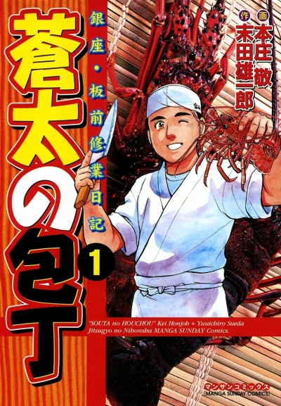 Sōta no Hōchō: Ginza ・ Itamae Shūgyō Nikki (2004) - Series 