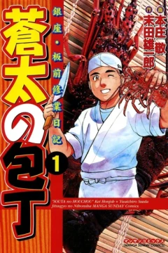 Sōta no Hōchō: Ginza ・ Itamae Shūgyō Nikki