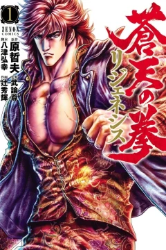 Sōten no Ken: Regenesis
