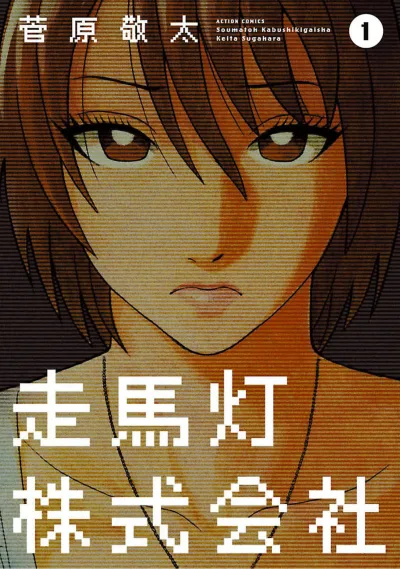 Soumatoh Kabushikigaisha (2010) - Series 