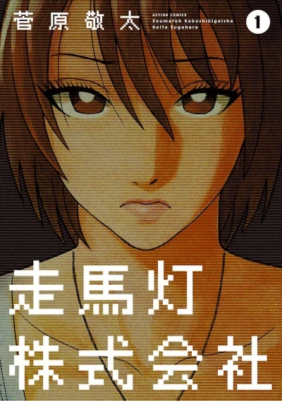 Soumatoh Kabushikigaisha (2010) - Series 