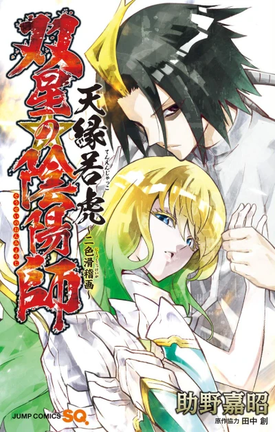 Sousei no Onmyouji: Tenen Jakko - Nishiki Kokkeiga (2018) - Series 