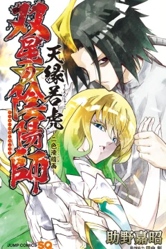 Sousei no Onmyouji: Tenen Jakko - Nishiki Kokkeiga