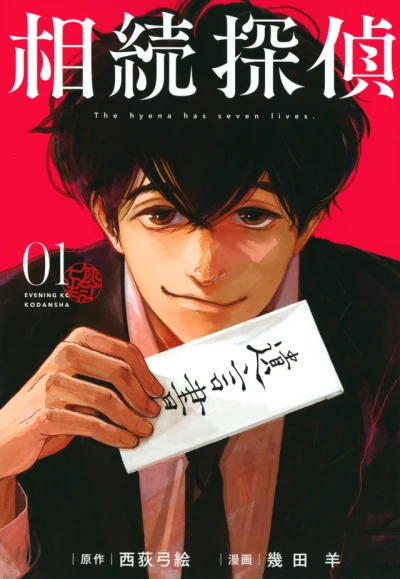 Souzoku Tantei (2021) - Series 