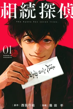 Souzoku Tantei