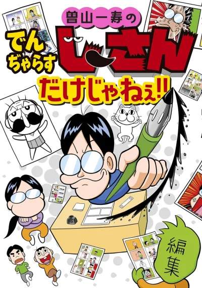 Soyama Kazutoshi no Dangerous-san Dake Janee!! (2023) - Series 