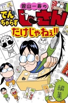 Soyama Kazutoshi no Dangerous-san Dake Janee!!