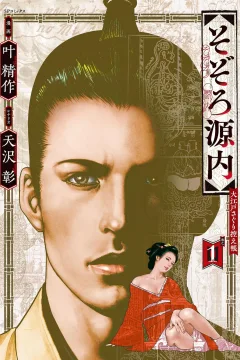 Sozoro Gennai: Ōedo Saguri Hikaechō