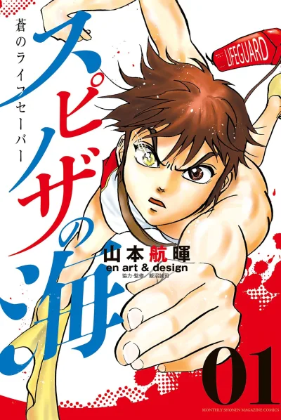 Spinoza no Umi: Ao no Lifesaver (2018) - Series 