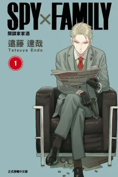 Spy × Family: Jiàn​dié Jiā​jiā​jiǔ