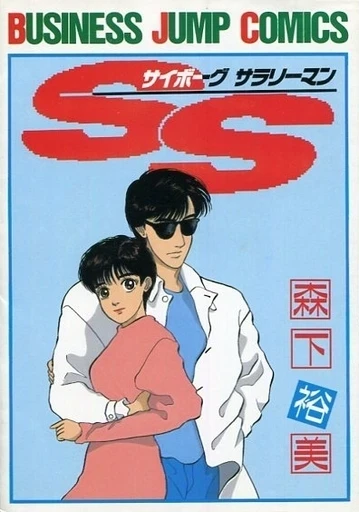 SS (Cyborg Salaryman) (1987) - Series 