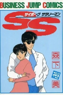 SS (Cyborg Salaryman)