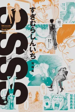 SSSS: Sugimura Shinichi Tanpenshū