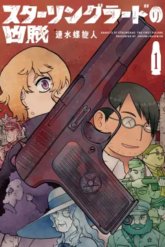 Stalingrad no Kyōzoku