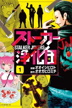 Stalker Jōka-dan