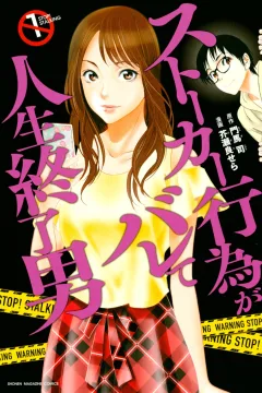 Stalker Kōi ga Barete Jinsei Shūryō Otoko