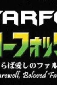 Star Fox: Farewell, Beloved Falco