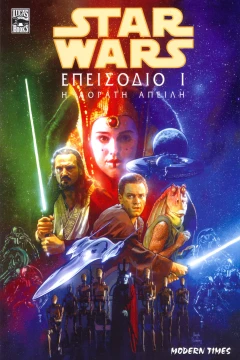 Star Wars Επεισόδιο I: Η Αόρατη Απειλή
