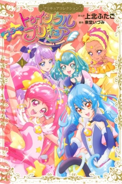 Star☆Twinkle PreCure