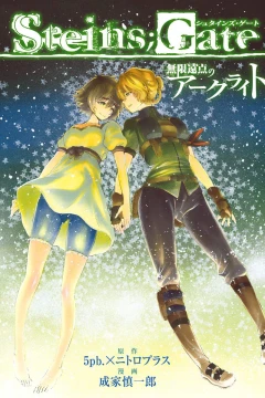 Steins;Gate: Mugen Enten no Arc Light
