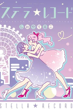 Stella☆Record