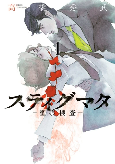Stigmata: Seikon Sōsa (2015) - Series 