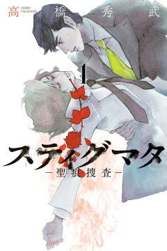 Stigmata: Seikon Sōsa