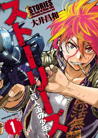 Stories: Kyojingai no Shōnen (2015) - Series 