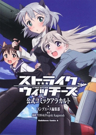 Strike Witches: Kōshiki Comic Ala Carte (2010) - Series 