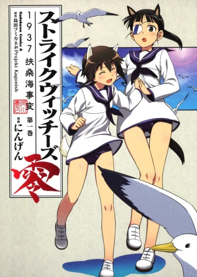 Strike Witches Rei: 1937 Fuso Kaijuhen (2010) - Series 
