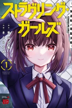 Struggling Girls: Ippatsu-Gyakuten no Zunō Kessen