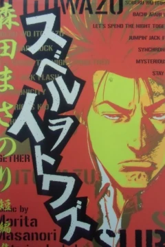 Suberu wo Itowazu: Morita Masanori Tanpenshu