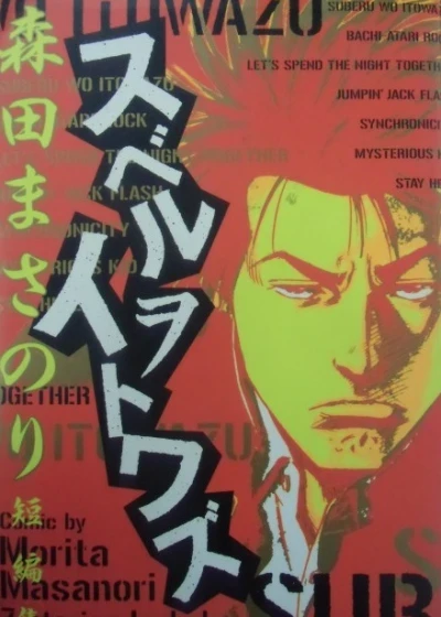 Suberu wo Itowazu: Morita Masanori Tanpenshu (2005) - Series 