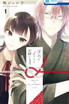 Suenagaku Yoroshiku Onegai Shimasu