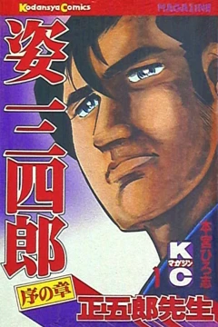 Sugata Sanshirō