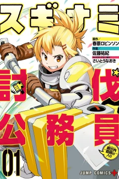 Suginami Tōbatsu Kōmuin: Dungeon Kinmu no Hitobito