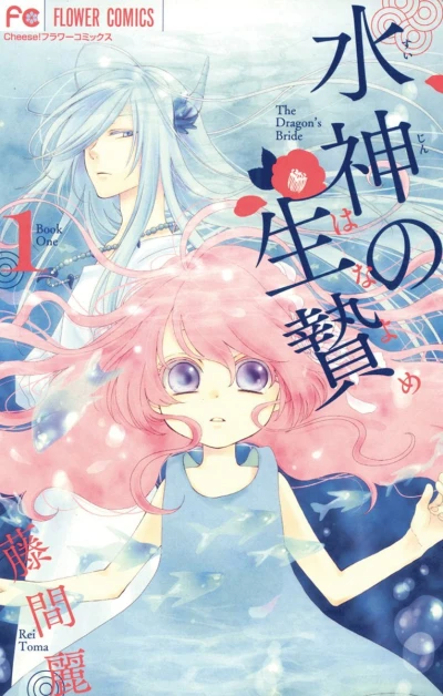 Suijin no Hanayome (2015) - Series 