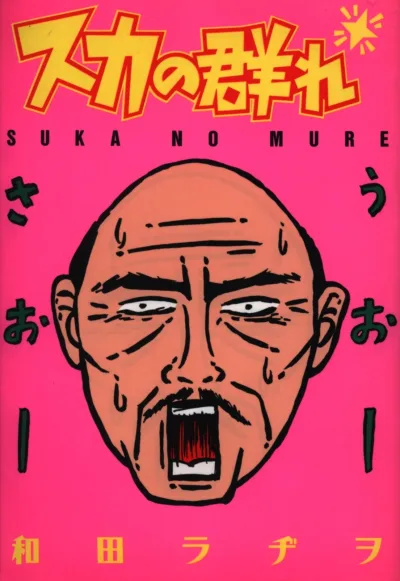 Suka no Mure (1992) - Series 