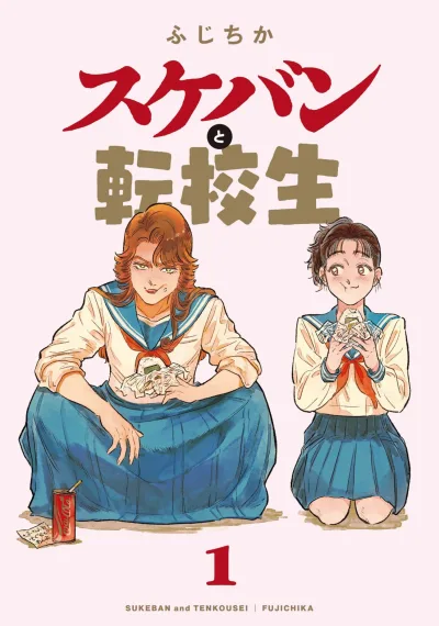 Sukeban to Tenkousei (2022) - Series 
