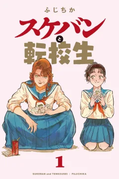 Sukeban to Tenkousei
