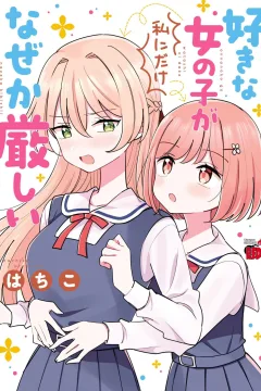 Suki na Onnanoko ga Watashi ni Dake Nazeka Kibishii