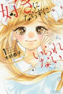 Suki ni Narazu ni Irarenai