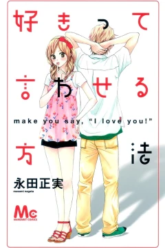 Sukitte Iwaseru Hōhō