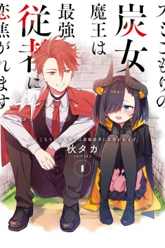 Sumigomori no Sumijo Maō wa Saikyō Jūsha ni Koikogaremasu